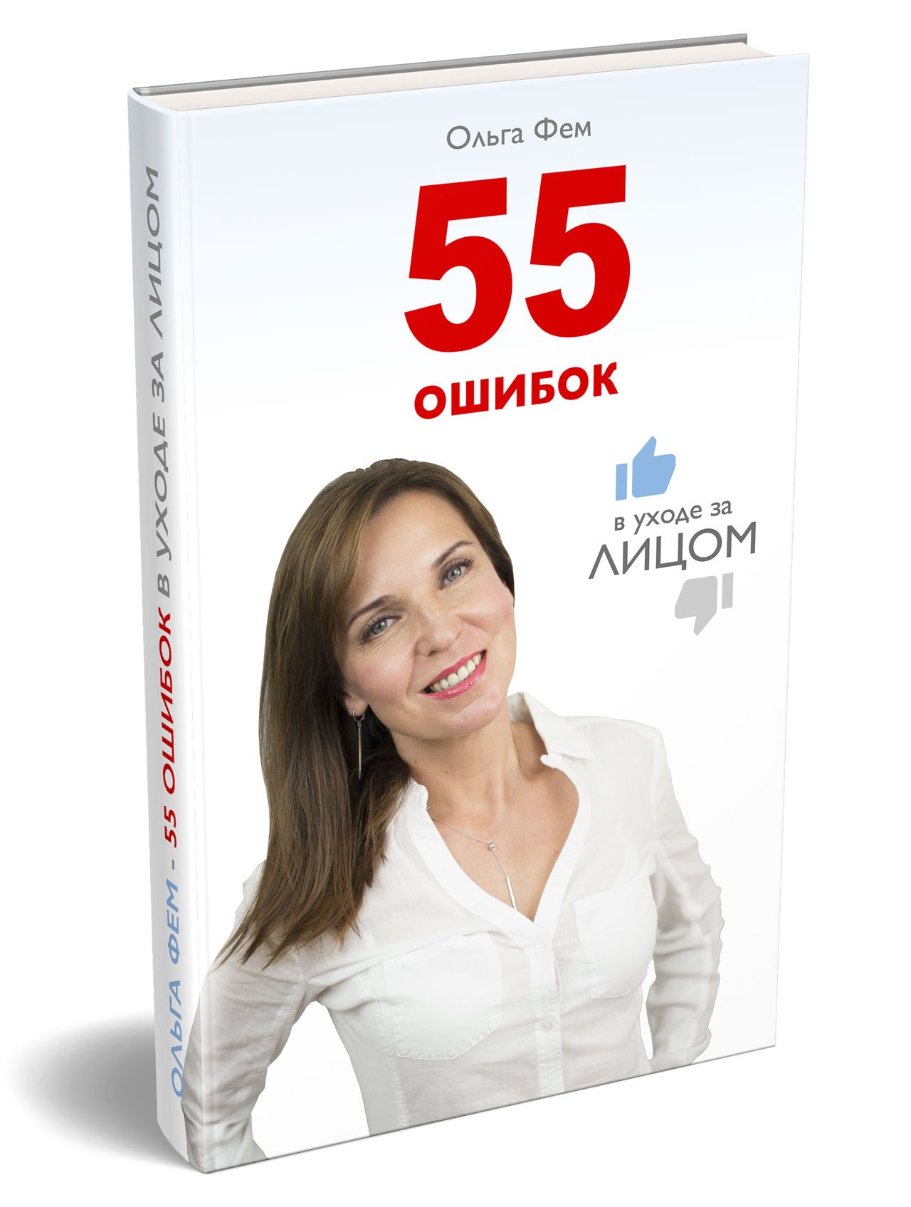 55 ошибок в уходе за лицом (Ольга Фем) | Скачать полные курсы практические  бесплатно лучше, чем складчина или торрент складчики все у нас