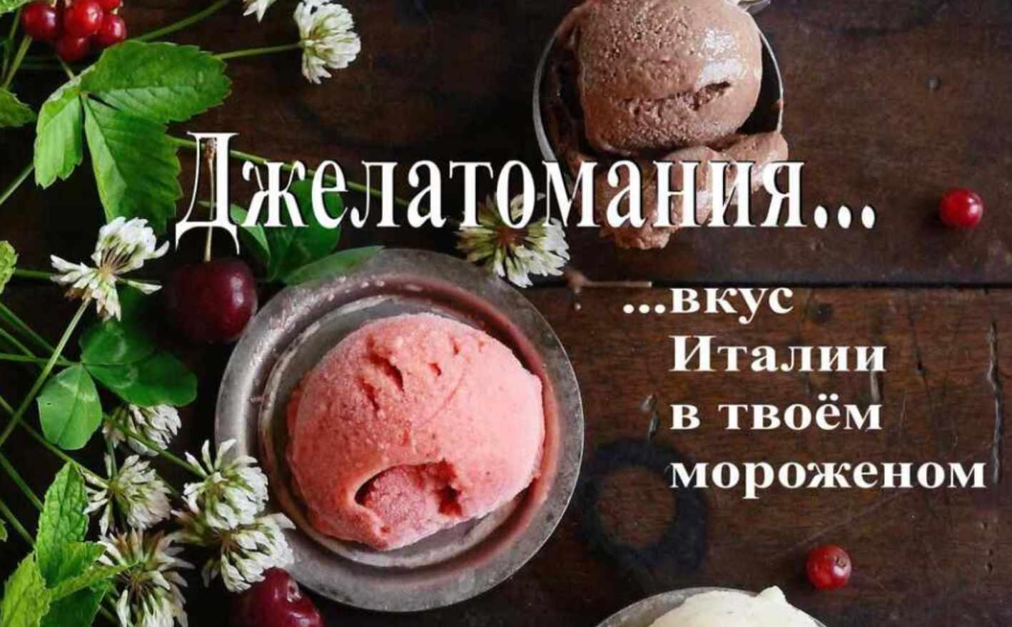 Джелатомания - вкус Италии в твоем мороженом (Maria Spalletti) | Скачать  полные курсы практические бесплатно лучше, чем складчина или торрент  складчики все у нас