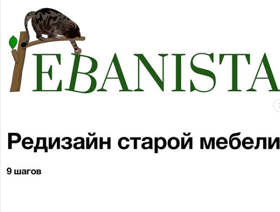 Ebanista] Редизайн Старой Мебели (Stalinka_na_presne) | Скачать.