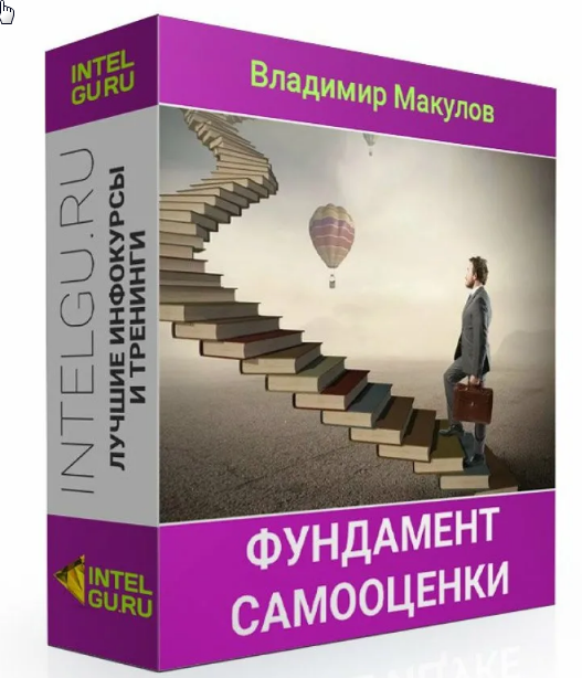 Фундамент самооценки макулов торрент