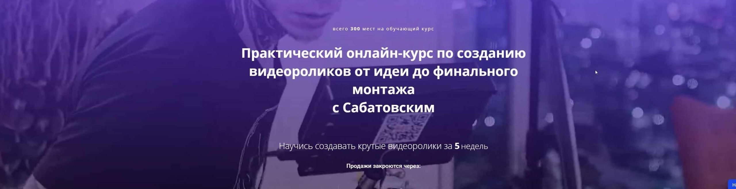 Хохлов Сабатовский] Полный онлайн-курс по созданию видеоролика с  Сабатовским (Владислав Сабатовский) | Скачать полные курсы практические  бесплатно лучше, чем складчина или торрент складчики все у нас