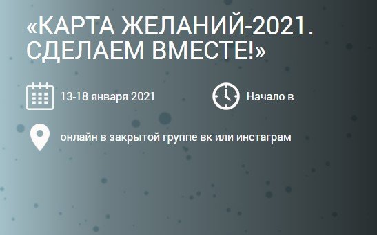 Карта совершенных желаний 2021