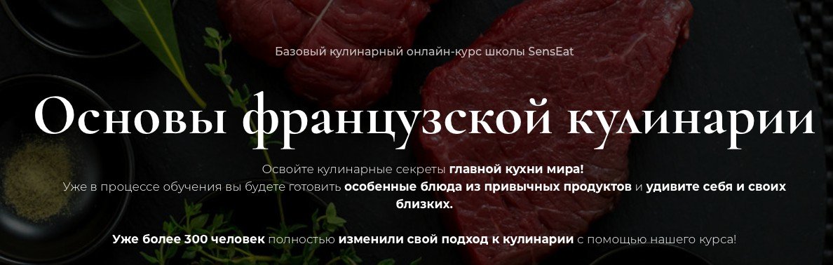 Курсы французской кухни