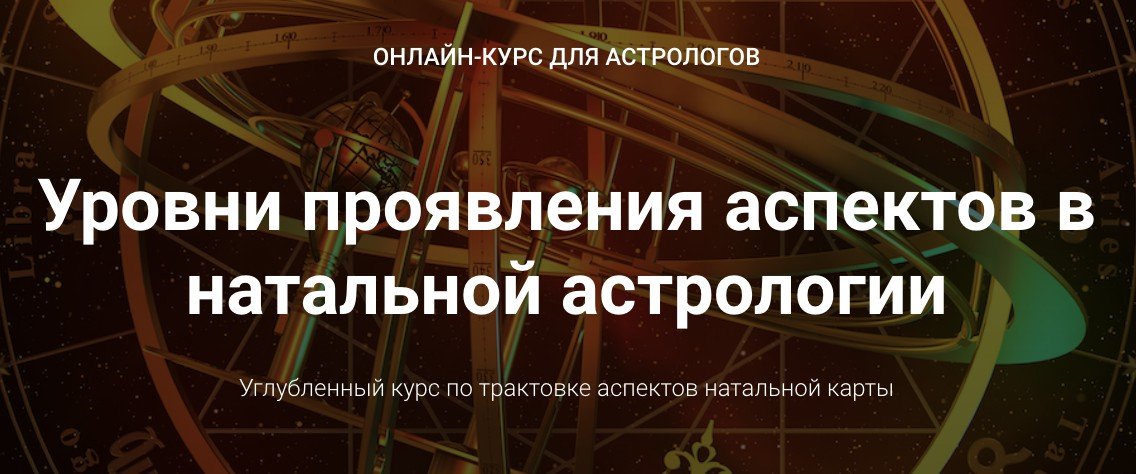 Курс Уровни Проявления Аспектов В Натальной Астрологии. Блок 3.