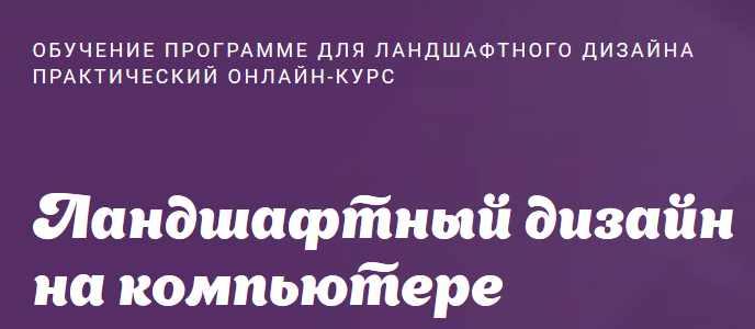 ТОП бесплатных курсов по ландшафтному дизайну для начинающих с нуля 