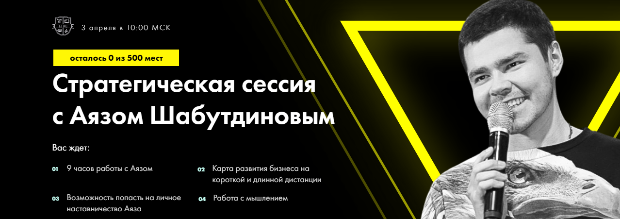 Шабутдинов курсы. Лайк центр Аяз Шабутдинов. Стратегическая сессия Аяз. Аяз Шабутдинов курсы. Шабутдинов Аяз Рифатович.