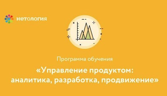 Управление продуктом. Продуктовый аналитик обучение. Разработка продвижения на желтом.