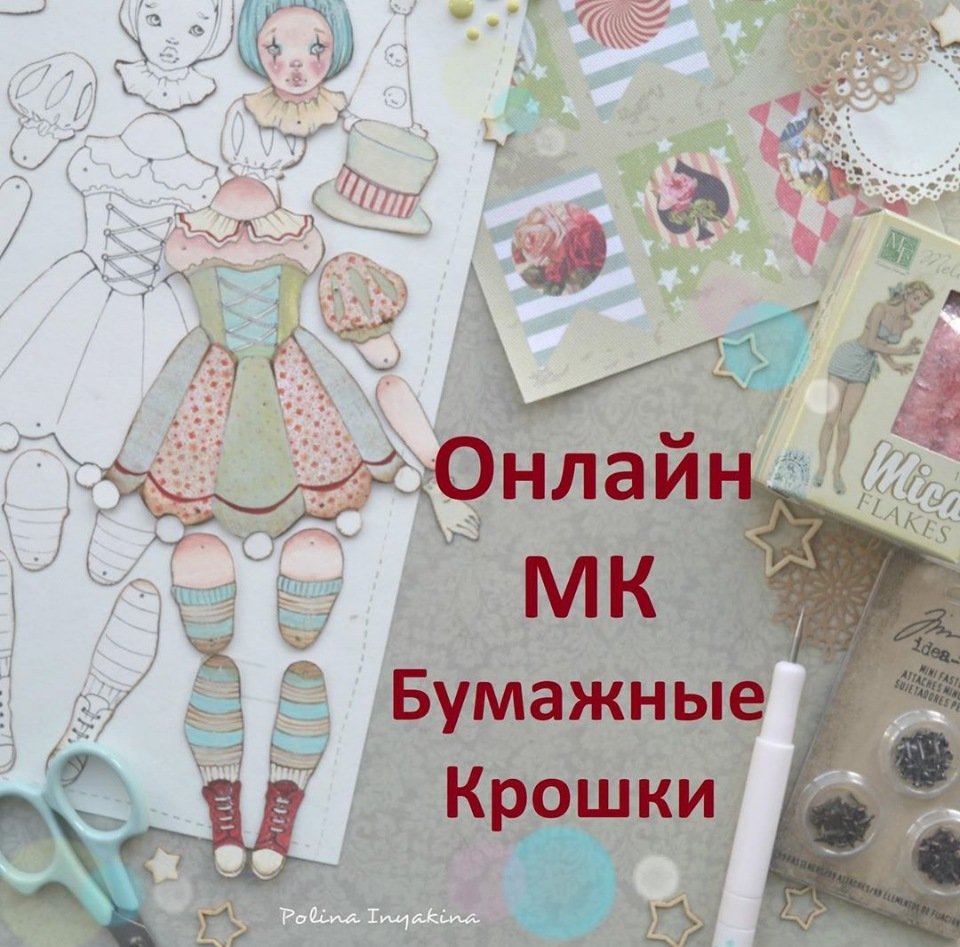 Онлайн Бумажные крошки (Полина Инякина) | Скачать полные курсы практические  бесплатно лучше, чем складчина или торрент складчики все у нас