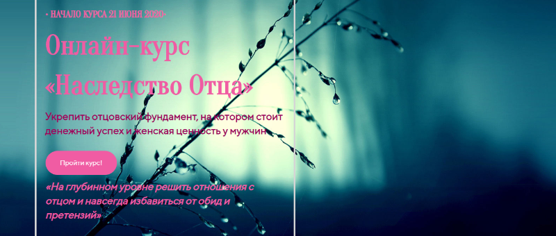 Онлайн-Курс Наследство Отца (Лилия Четверикова) | Скачать Полные.