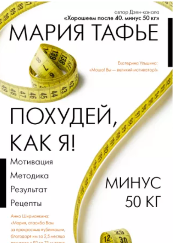 Похудей, Как Я! Минус 50 Кг. Хорошеем После 40 (Мария Тафье.