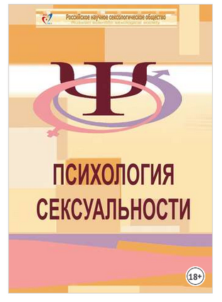 Курсы профессиональной переподготовки: Сексология в психологическом консультировании | НАДПО