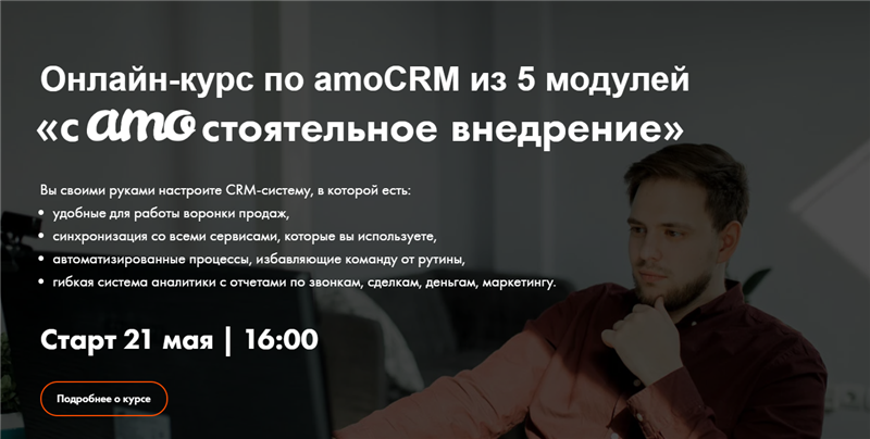 RocketSales] Самостоятельное Внедрение AmoCRM.Тариф - Курс В.