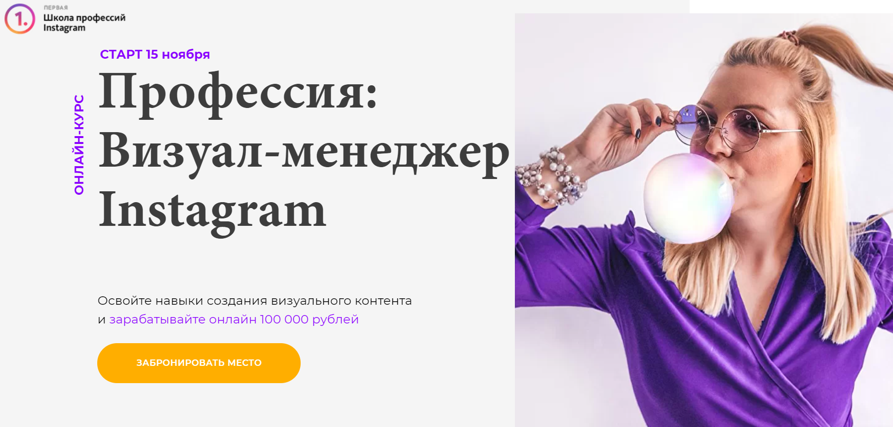 Schoolinsta] Профессия: Визуал-Менеджер Instagram. Тариф Хочу.