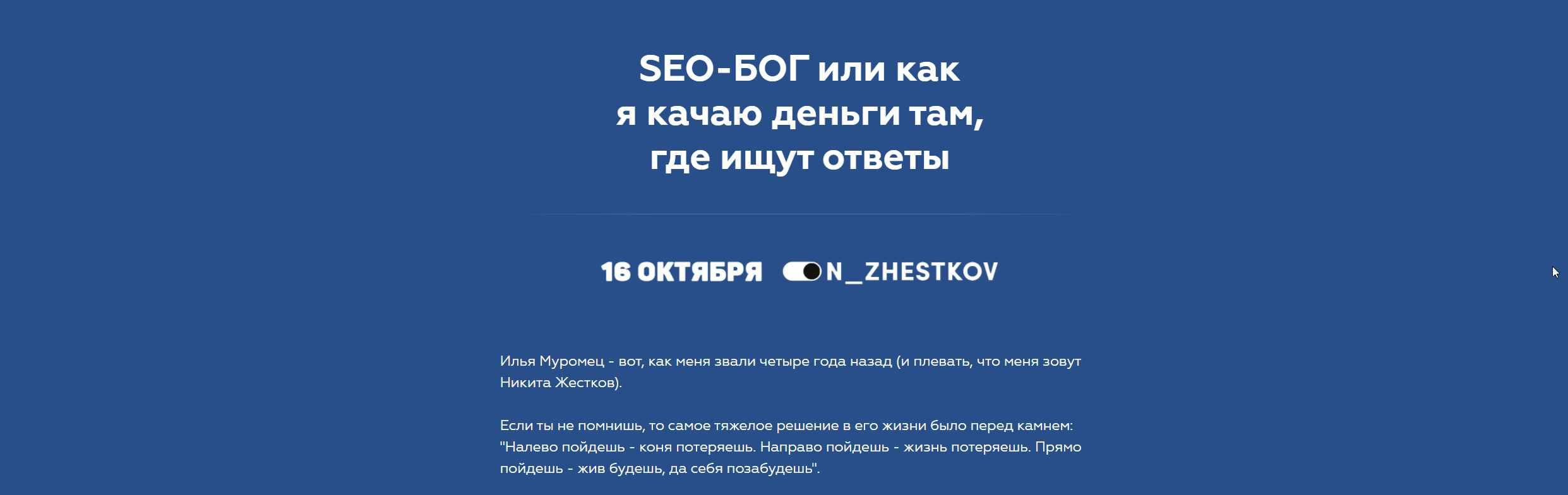 SEO-БОГ Или Как Я Качаю Деньги Там, Где Ищут Ответы (2020) (Никита.