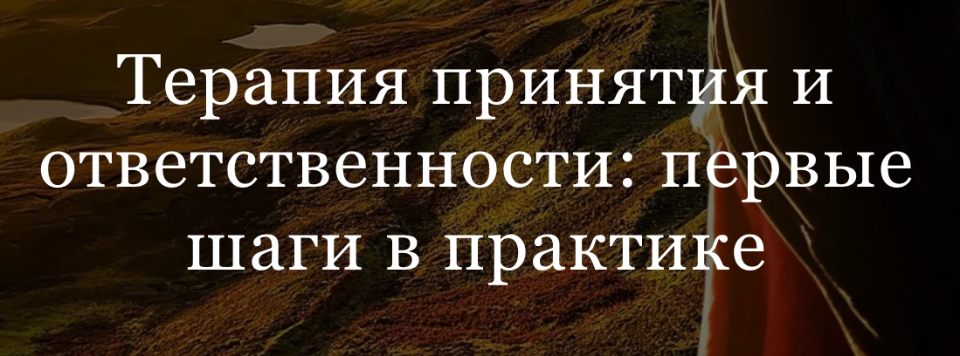 Терапия принятия. Терапия принятия и ответственности курсы. Терапия принятия и ответственности картинки. Терапия принятия и ответственности любящая рука.