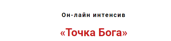 Бог точек. Точка Бога. Игра точка Бога. Бога нет и точка. Точка Бога точка покоя.