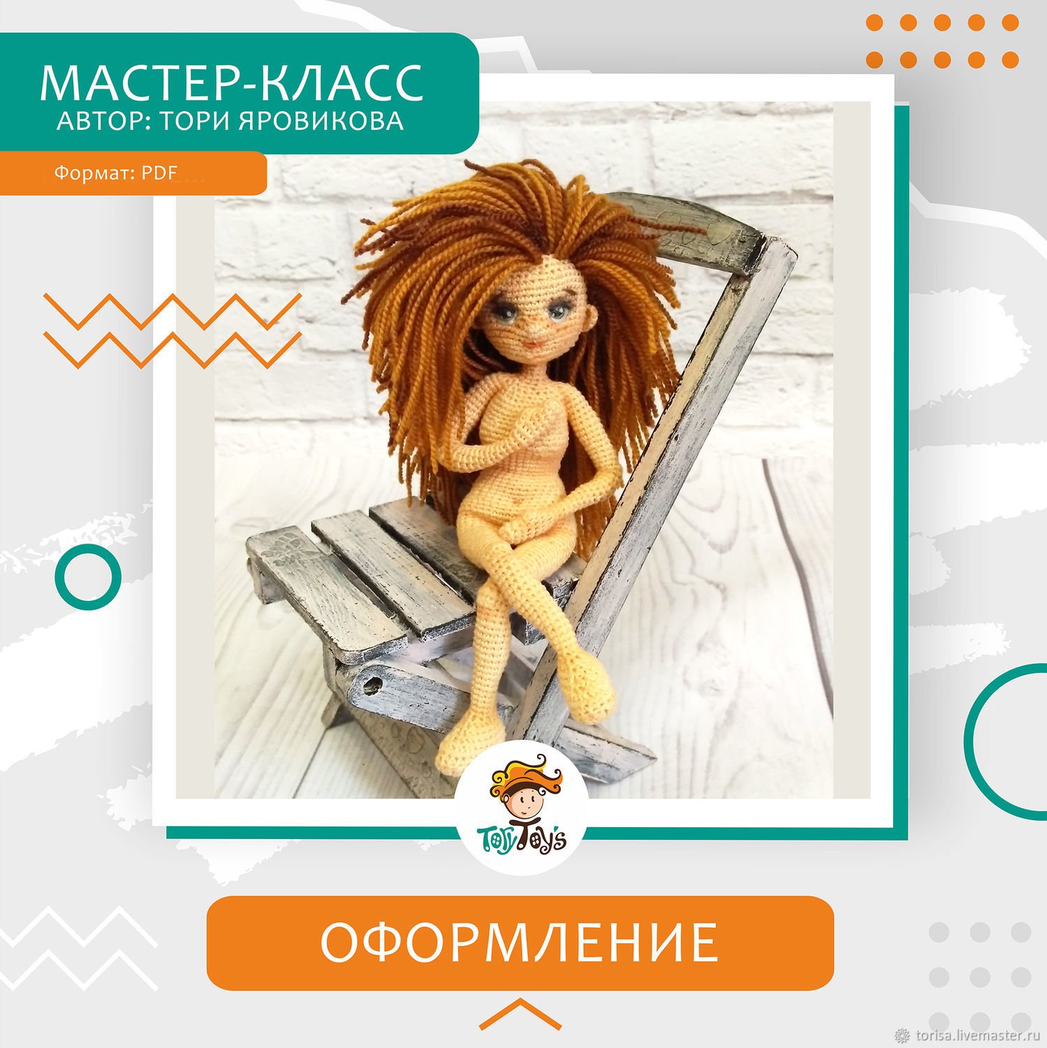 ToryToys] Оформление вязанной куклы: Волосы, Глаза, Тонировка (Тори  Яровикова) | Скачать полные курсы практические бесплатно лучше, чем  складчина или торрент складчики все у нас