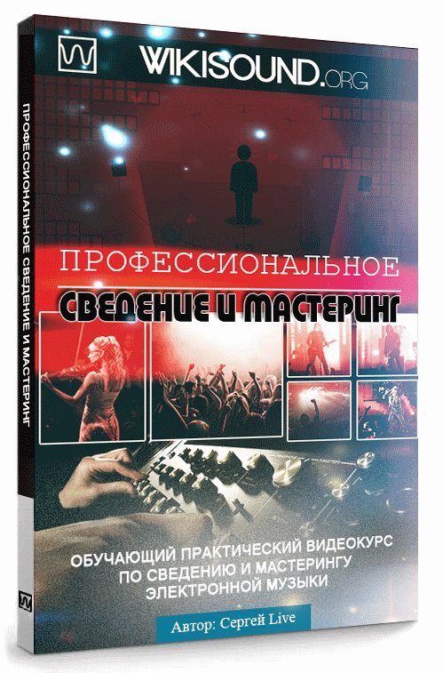 Wikisound] Профессиональное Сведение И Мастеринг (Сергей Live.