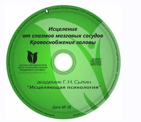 Исцеляющие Настрои. Диск № 18: От Головной Боли, Головокружения.