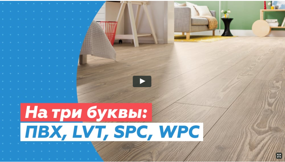 На Три Буквы: ПВХ, LVT, SPC, WPS [Просто Ремонт] | Скачать Полные.