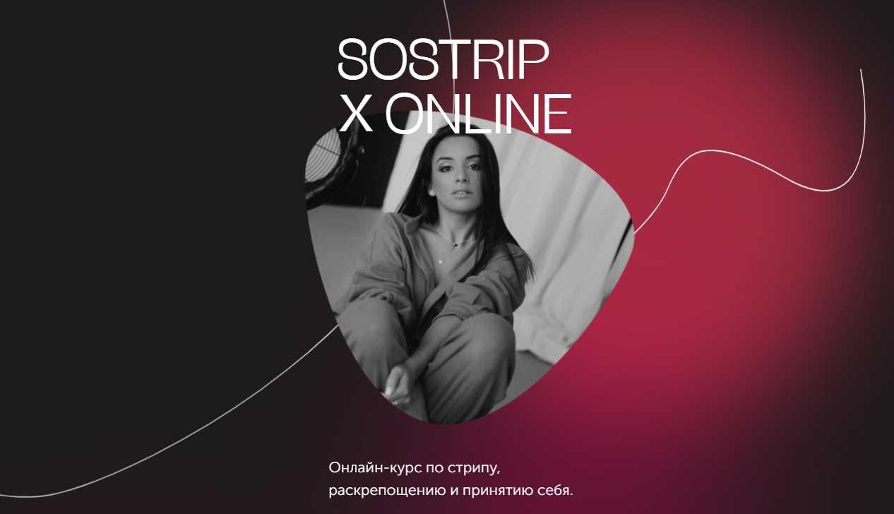 Sostrip Online. Онлайн-курс по стрипу, раскрепощению и принятию себя. Тариф  Тигрица (mednyasha) | Скачать полные курсы практические бесплатно лучше,  чем складчина или торрент складчики все у нас