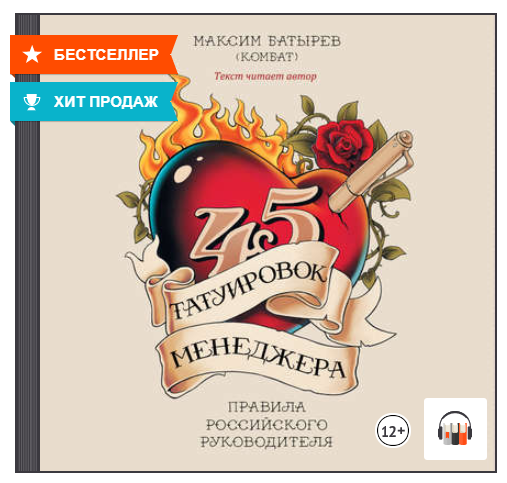 Ответы узистудия24.рф: где можно скачать бесплатно книгу 45 татуировок менеджера максима батырева?