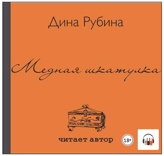 Аудиокнига рубина. Рубина медная шкатулка оглавление.