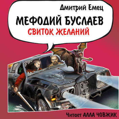 Аудиокнига] Свиток Желаний (Дмитрий Емец) | Скачать Полные Курсы.