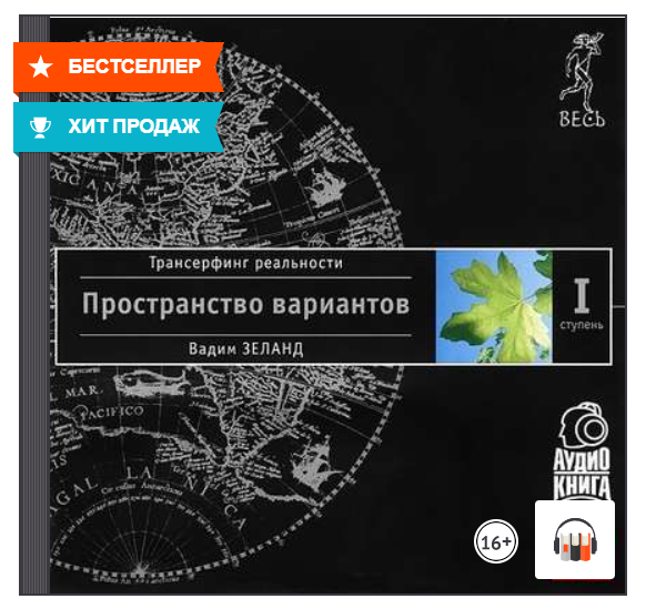 Аудиокнига]Трансерфинг Реальности. Ступень I: Пространство.