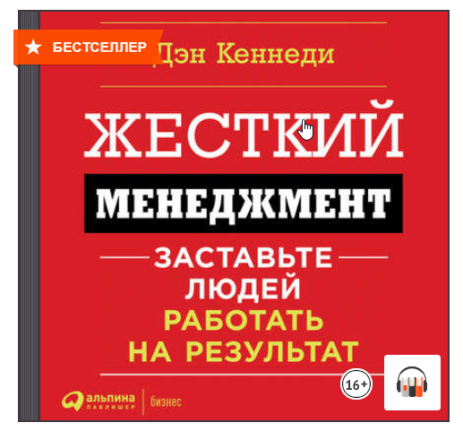 Дэн кеннеди жесткий. Дэн Кеннеди жесткий менеджмент. Книга жесткий менеджмент. Жёсткий менеджмент Дэн Кеннеди аудиокнига. Жесткий тайм менеджмент Дэн Кеннеди.