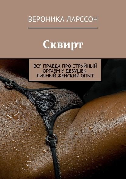 Сквирт полные Секс видео бесплатно / рукописныйтекст.рф ru
