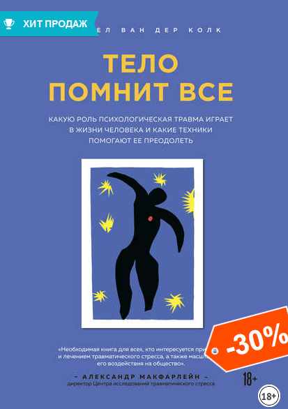 Тело помнит все. Тело помнит всё книга. Бессел Ван дер Колк тело помнит всё. Книги Ван дер Колк.