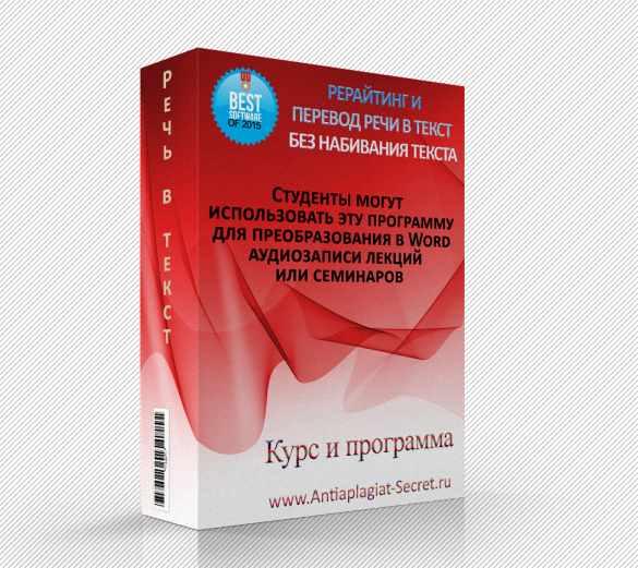 Antiplagiat-Secret] Рерайтинг И Перевод Речи В Текст Без Набивания.