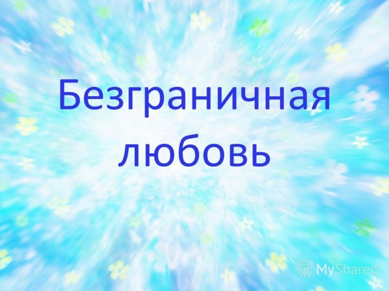 Безграничная любовь 2023. Безграничная любовь. Моя любовь безгранична. Любовь не безгранична. Любим безгранично.