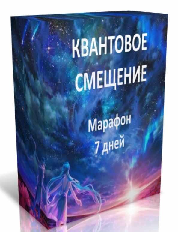 Квантовое смещение. Квантовый сдвиг. Фотонное смещение. Квантовое смещение для исполнения желаний.