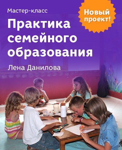 Семейная практика. Семейное обучение учебники где взять. Семейное обучение анонс. Семейное обучение отзывы. Мастер класс по планированию Лены Даниловой.