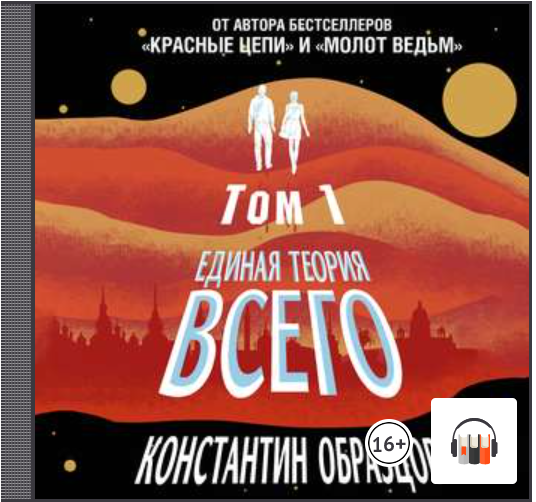 Красные цепи константин образцов читать онлайн полностью бесплатно