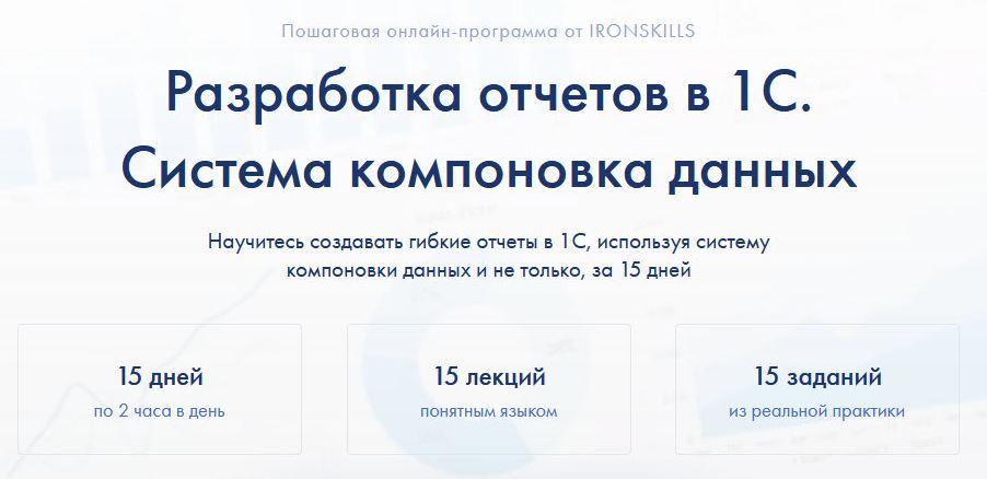 Ironskills 1с. Разработка отчетов. Сертификат IRONSKILLS 1с.