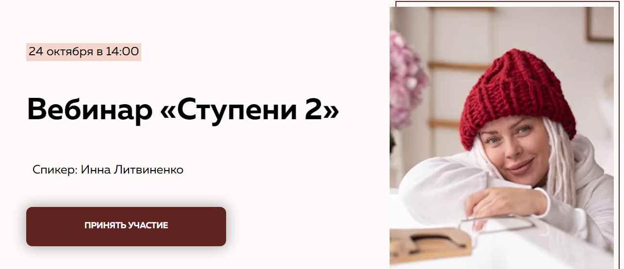 Вебинар инны литвиненко. Министерство успеха Инна Литвиненко. Инна Литвиненко психолог. Муж Инны Литвиненко. Вебинар Инесса Литвиненко.