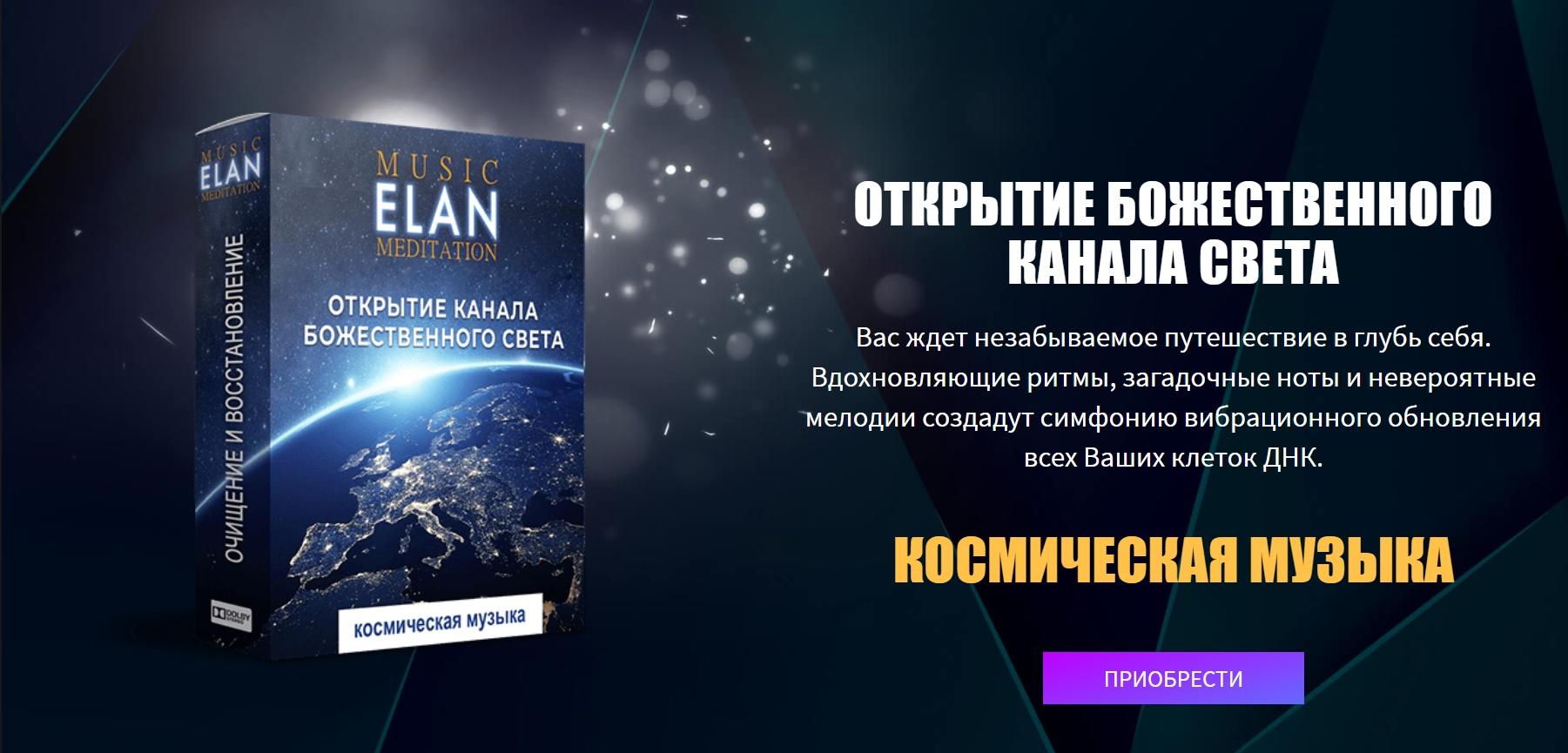 Открытие божественного канала света. Космическая музыка (Elan) | Скачать  полные курсы практические бесплатно лучше, чем складчина или торрент  складчики все у нас