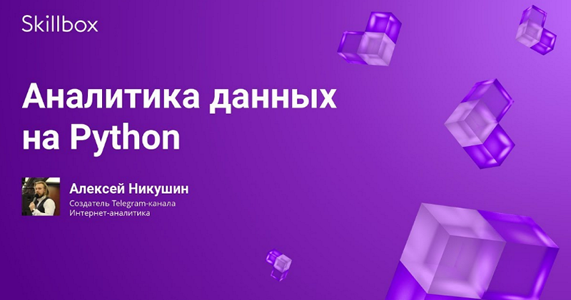 Skillbox python. Python Skillbox. Виктория Темникова Skillbox. Алексей Козлов скиллбокс. Анатолий Карев скиллбокс.