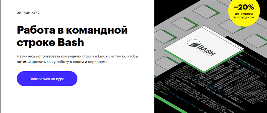 Баш строка. Работа в командной строке Bash. Даниил Пилипенко Skillbox. [Skillbox] работа в командной строке Bash (2020). Работа в командной строке Bash (2020) - Даниил Пилипенко [Skillbox].