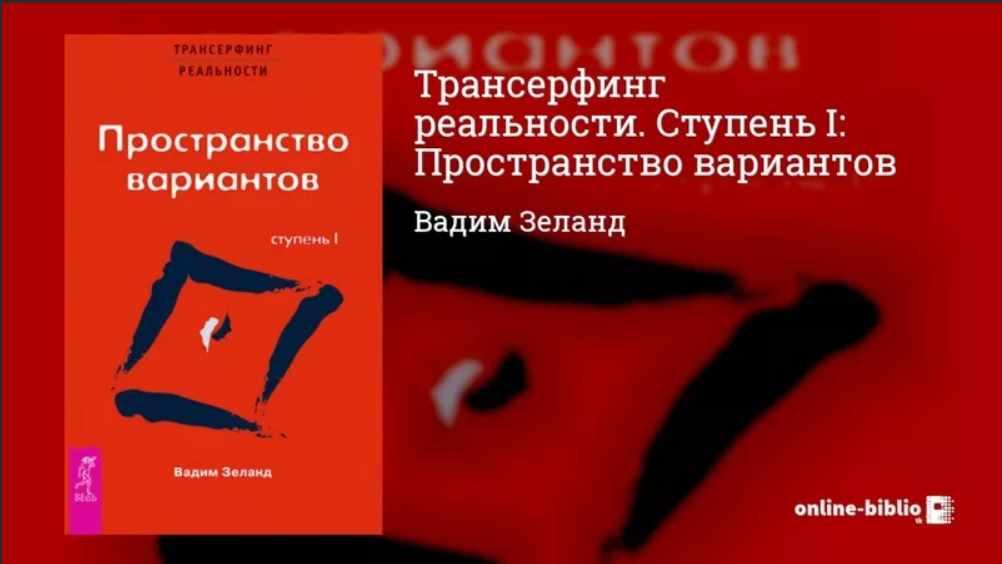 Трансерфинг Реальности. Ступень I: Пространство Вариантов (Аудио.