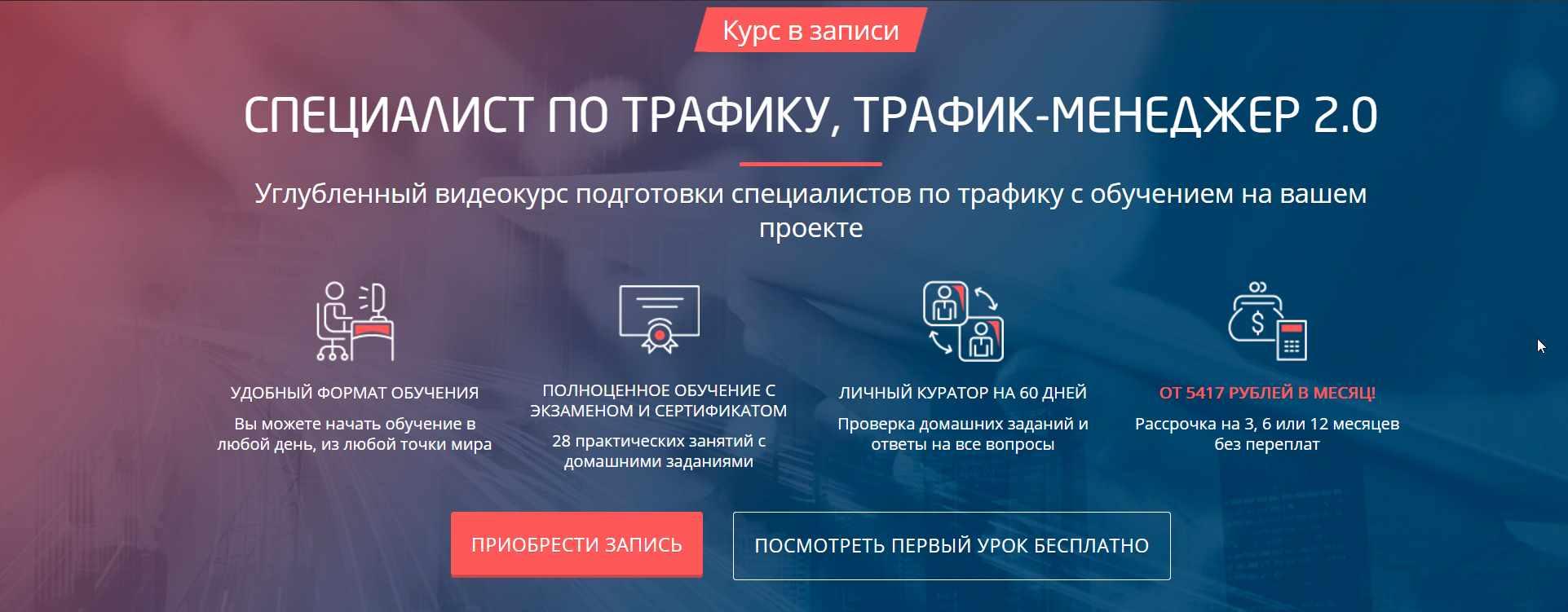 Convert Monster] Специалист По Трафику, Трафик-Менеджер 2.0 (Антон.