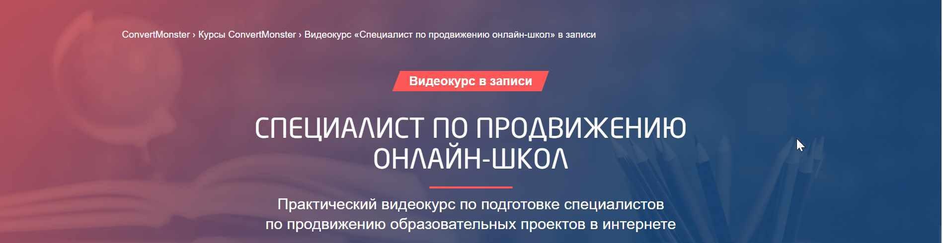 ConvertMonster] Специалист По Продвижению Онлайн-Школ (Антон.