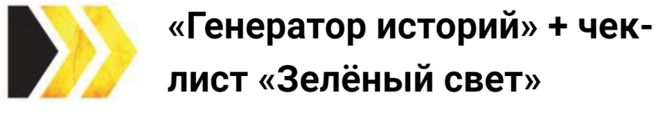 Генератор рассказов. Генерация историй. Игра Генератор историй. Генератор истории персонажа.