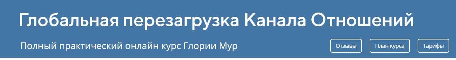 Канал отношений 12. Всемирная перезагрузка.