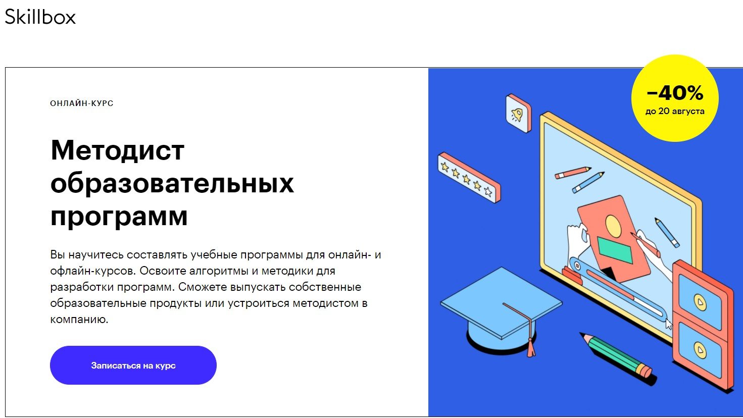 Skillbox отзывы об обучении. Методист образовательных программ. Методист образовательных программ обучение. Педдизайнер это. Образование методист скилбокс.