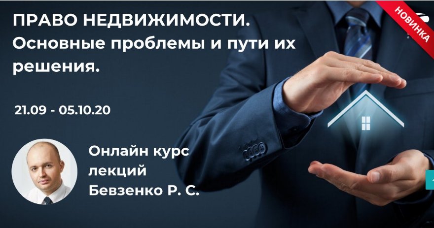 Бизнес статус. Бевзенко право недвижимости. Концепция единого объекта недвижимости Бевзенко. Роман Бевзенко основные критерии недвижимого имущества. Онлайн курсы недвижимость.