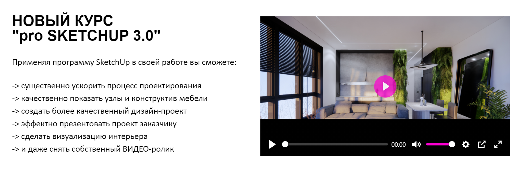 Умный Дизaйн] Pro SKETCHUP 3.0. Тариф Маг (Пoлинa Aфoнcкaя, Eлeнa  Tpoфимoвa) | Скачать полные курсы практические бесплатно лучше, чем  складчина или торрент складчики все у нас